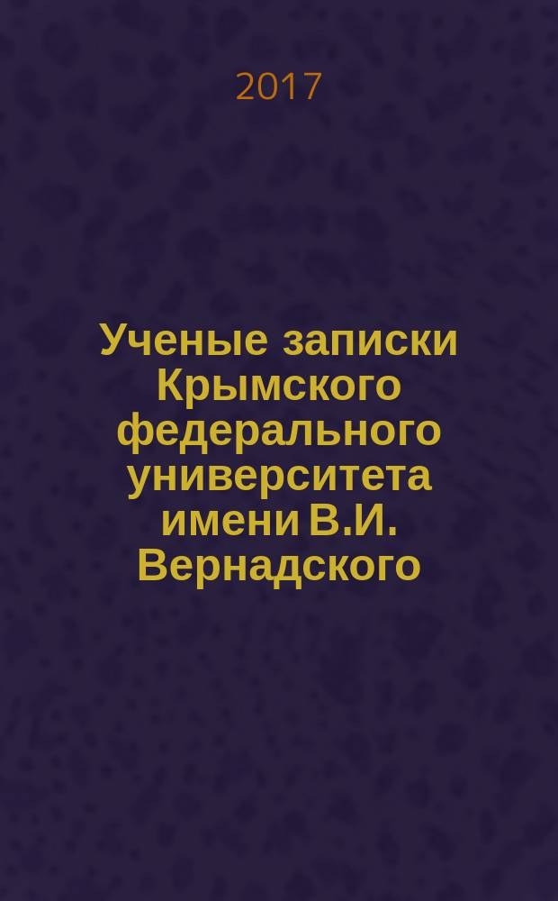 Ученые записки Крымского федерального университета имени В.И. Вернадского : научный журнал. Т. 3 (69), № 1