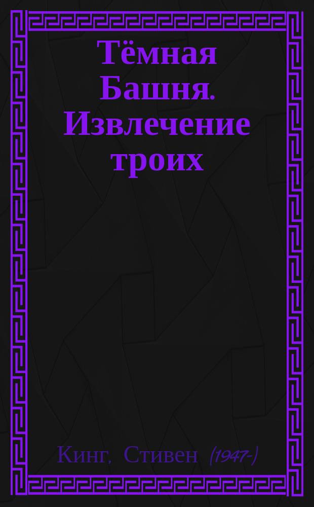 Тёмная Башня. Извлечение троих