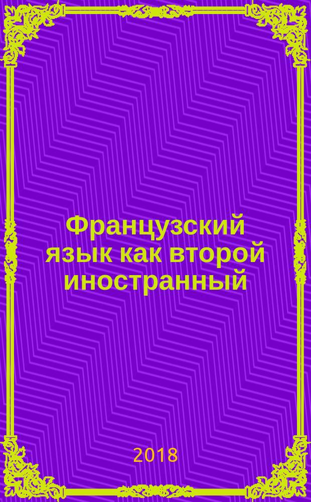 Французский язык как второй иностранный : учебник 6 [2-х ч. Ч. 1