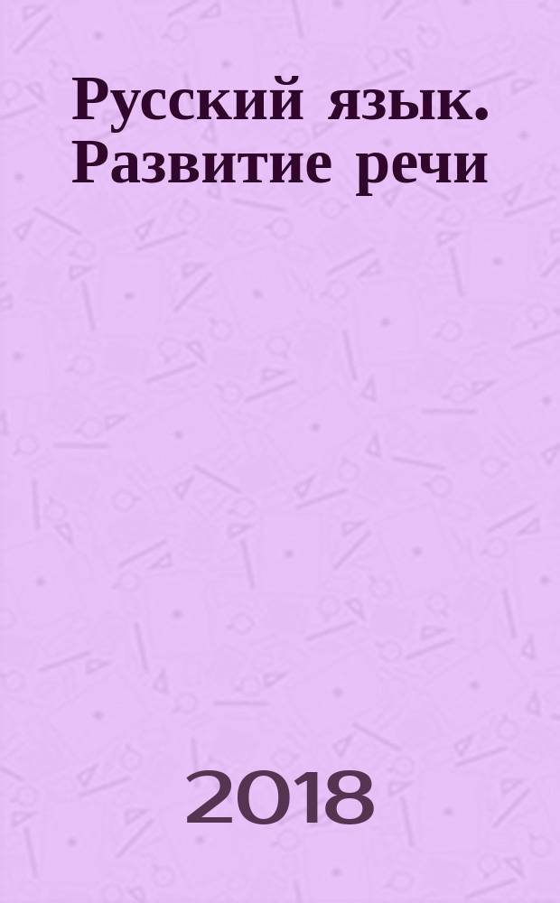 Русский язык. Развитие речи : 2 класс : учебное пособие для общеобразовательных организаций, реализующих адаптированные основные общеобразовательные программы : для глухих обучающихся : в 2 ч