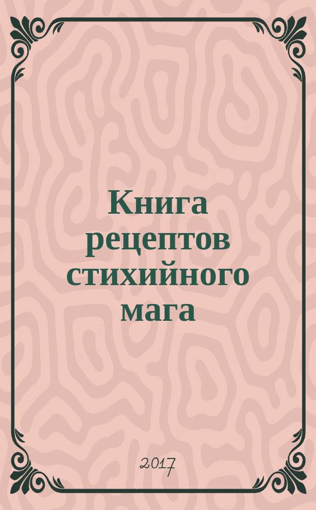Книга рецептов стихийного мага