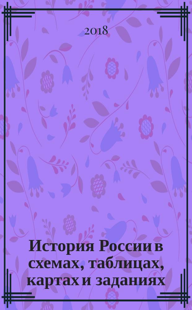 История России в схемах, таблицах, картах и заданиях : учебное пособие для студентов образовательных учреждений высшего образования, обучающимся по неисторическим направлениям подготовки бакалавриата