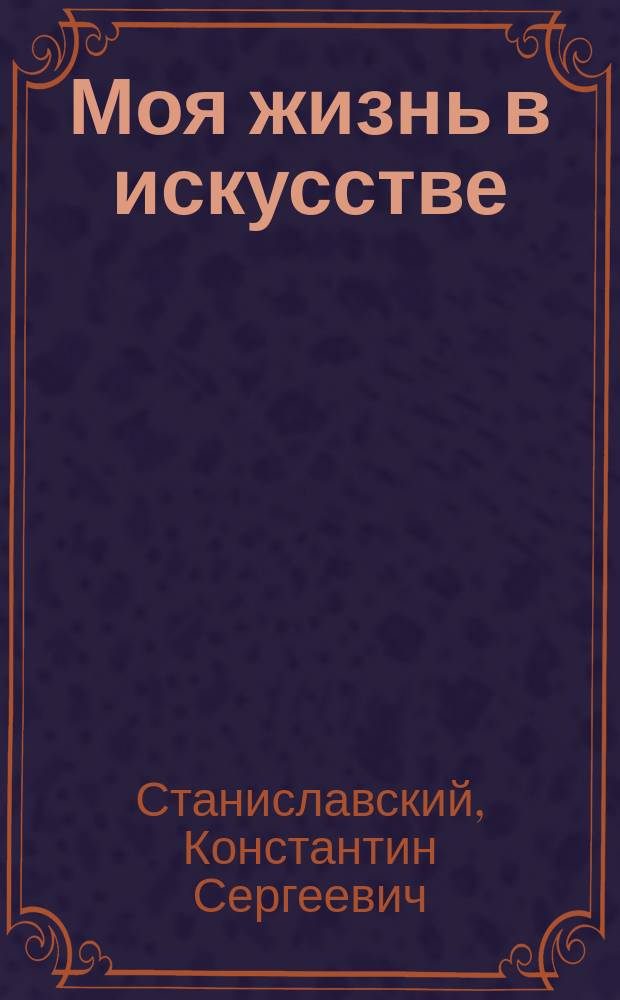 Моя жизнь в искусстве