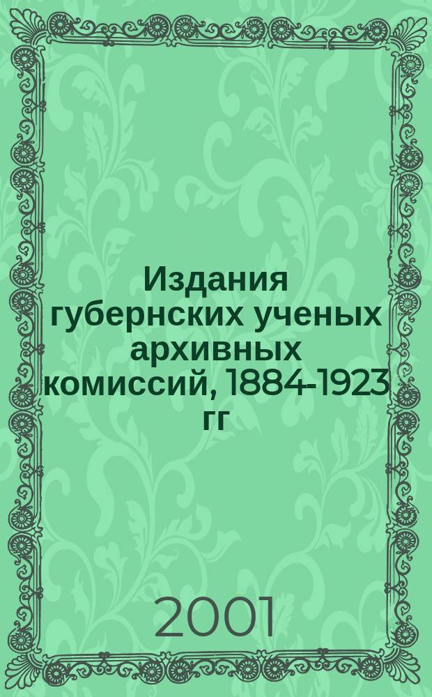 Издания губернских ученых архивных комиссий, 1884-1923 гг : [Библиогр. указ. В 5 вып.]. Вып. 4-5 : Ставропольская, Таврическая, Тамбовская, Тверская, Тульская, Черниговская, Якутская и Ярославская архивные комиссии