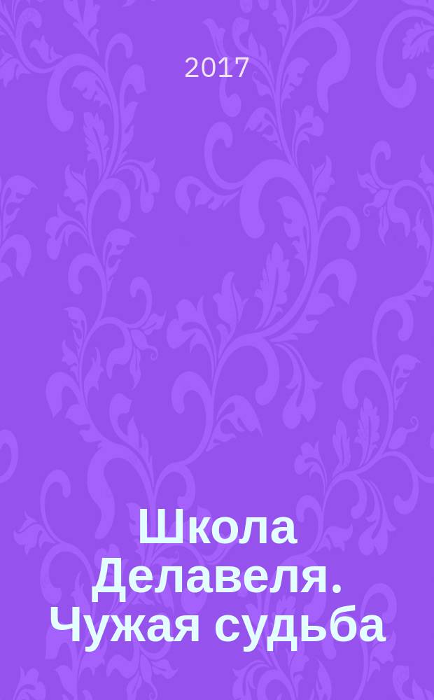 Школа Делавеля. Чужая судьба