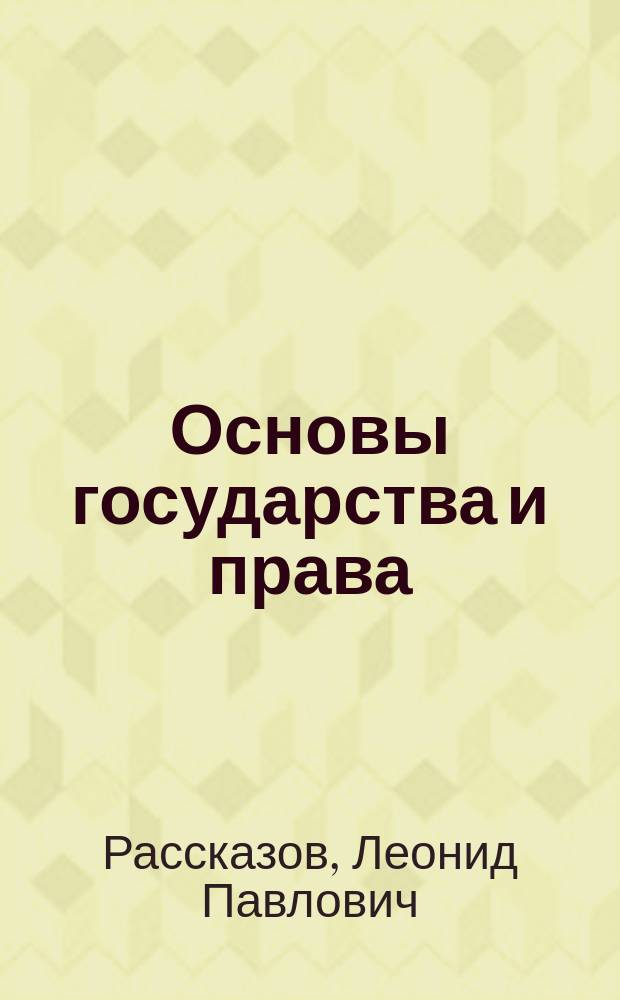 Основы государства и права : учебник