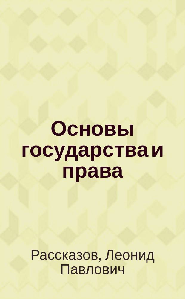 Основы государства и права : учебник