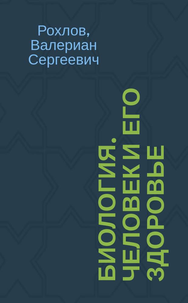 Биология. Человек и его здоровье : 8 класс : учебник для общеобразовательных организаций