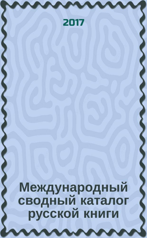 Международный сводный каталог русской книги (1918-1926). Т. 7 : (За - Зю)
