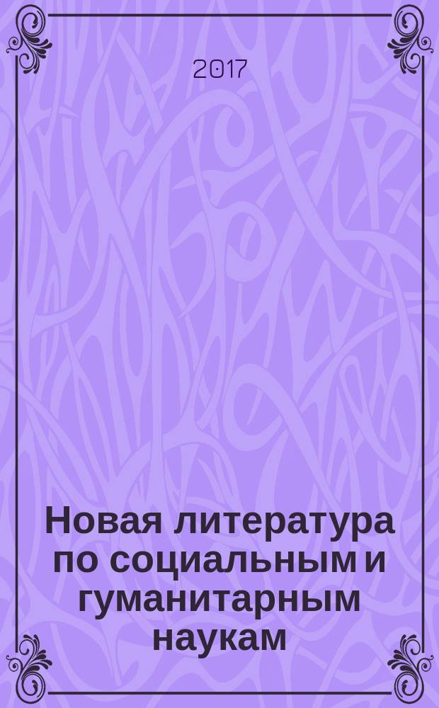 Новая литература по социальным и гуманитарным наукам : библиографический указатель. 2017, № 6
