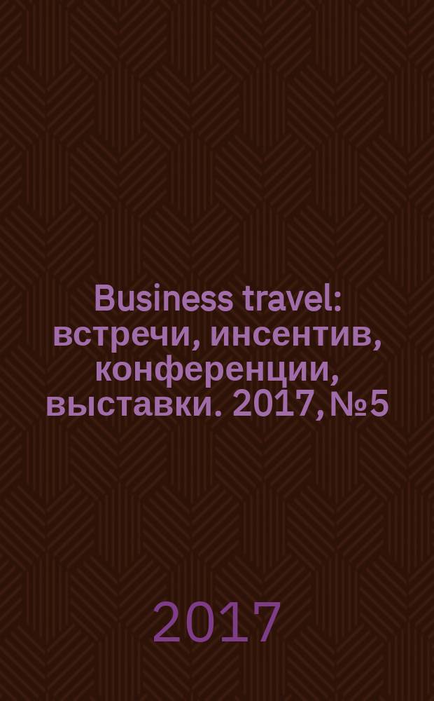 Business travel : встречи, инсентив, конференции, выставки. 2017, № 5/6 (94)