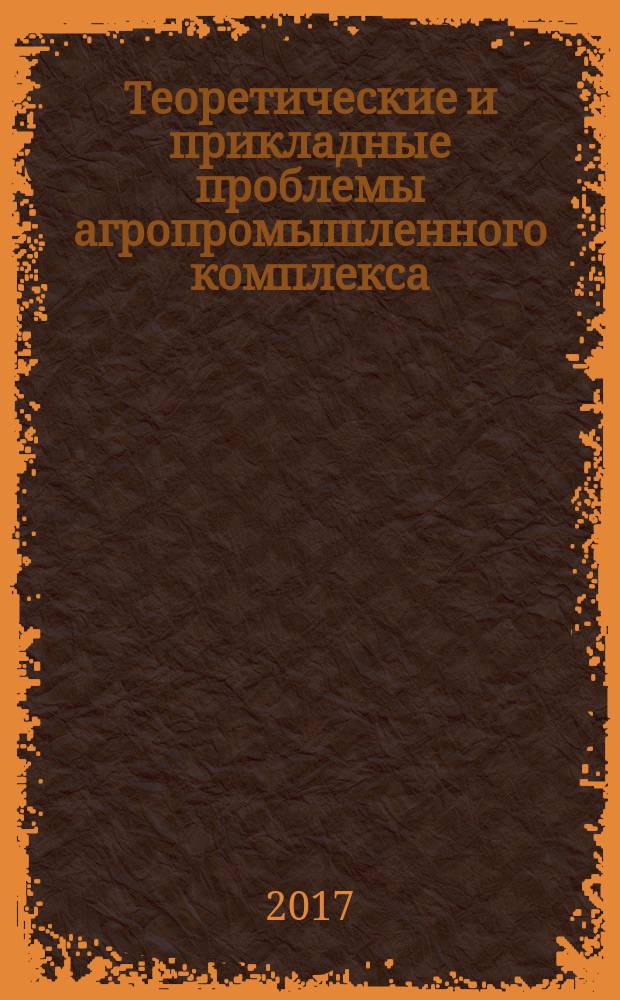 Теоретические и прикладные проблемы агропромышленного комплекса : исследования. Технологии. Проекты. Производство. 2017, № 2 (31)