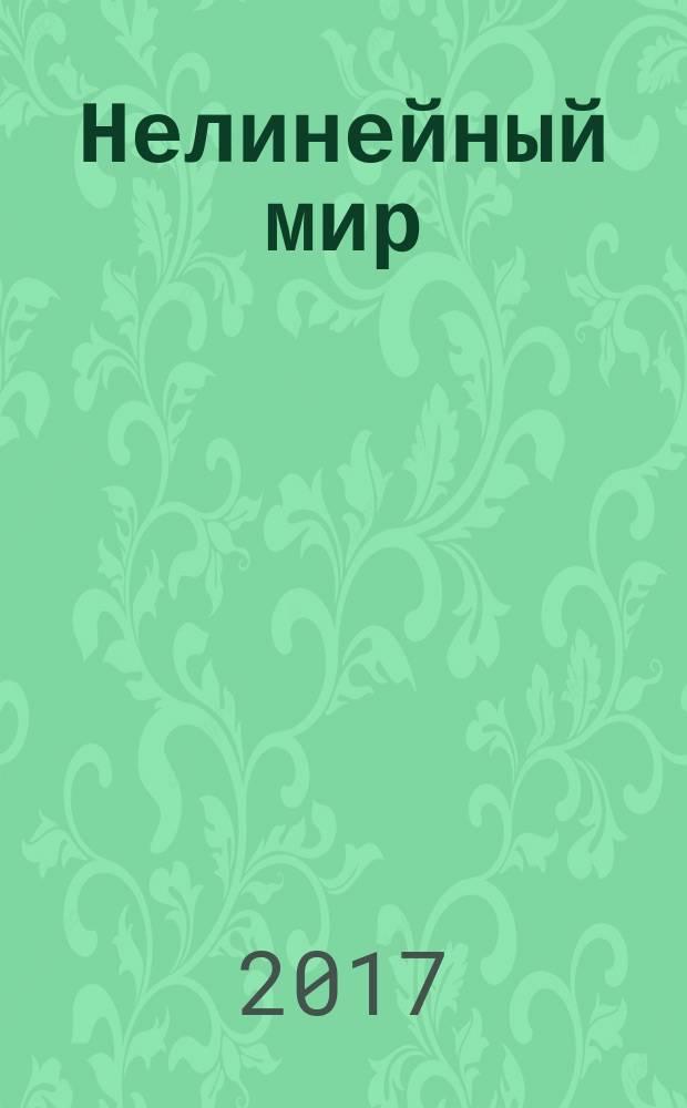 Нелинейный мир : Науч.-техн. и теорет. журн. Т. 15, № 4