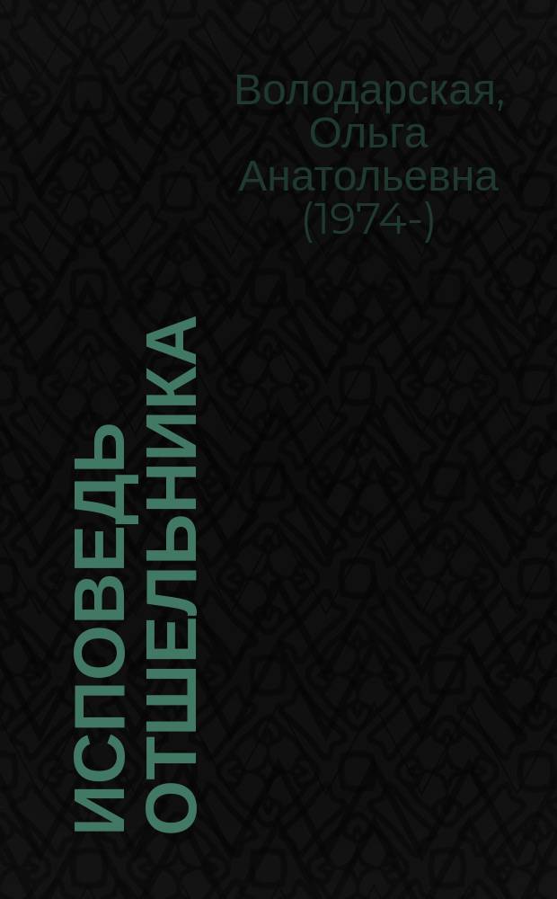 Исповедь отшельника : роман