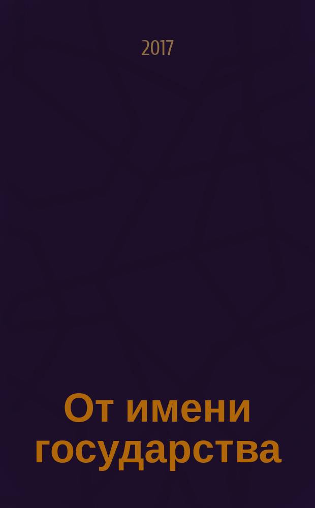 От имени государства : роман