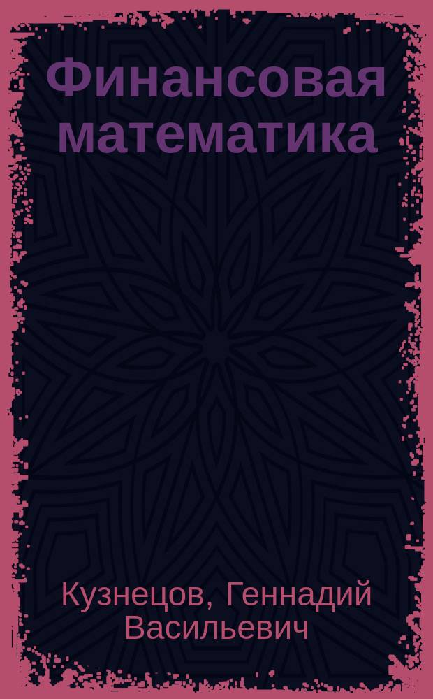Финансовая математика : учебное пособие : учебное электронное издание на диске