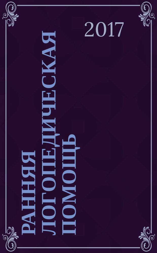 Ранняя логопедическая помощь : учебно-методическое пособие : для студентов бакалавров по направлению подготовки 44.03.03