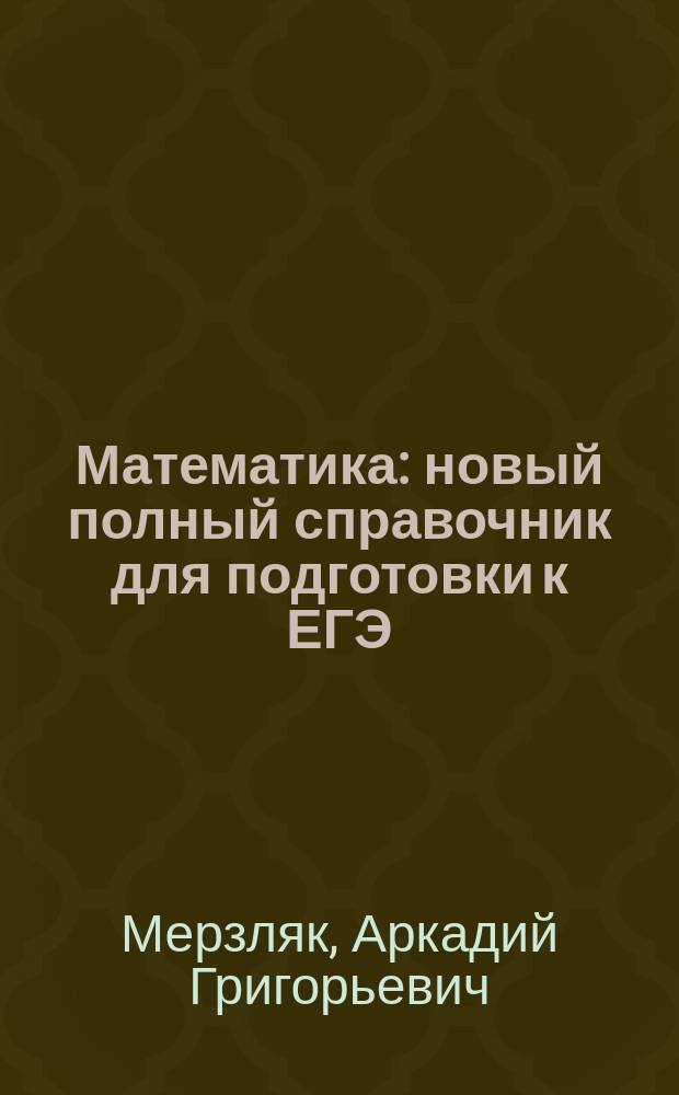 Математика : новый полный справочник для подготовки к ЕГЭ