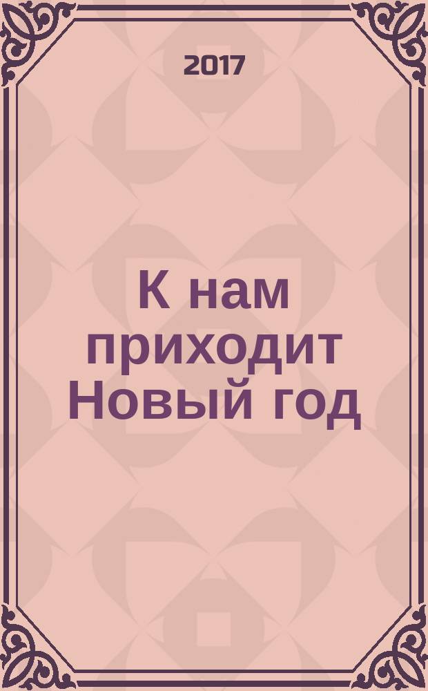К нам приходит Новый год : стихи : для детей до 3-х лет
