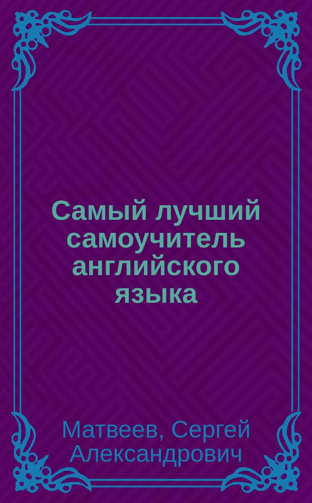 Самый лучший самоучитель английского языка