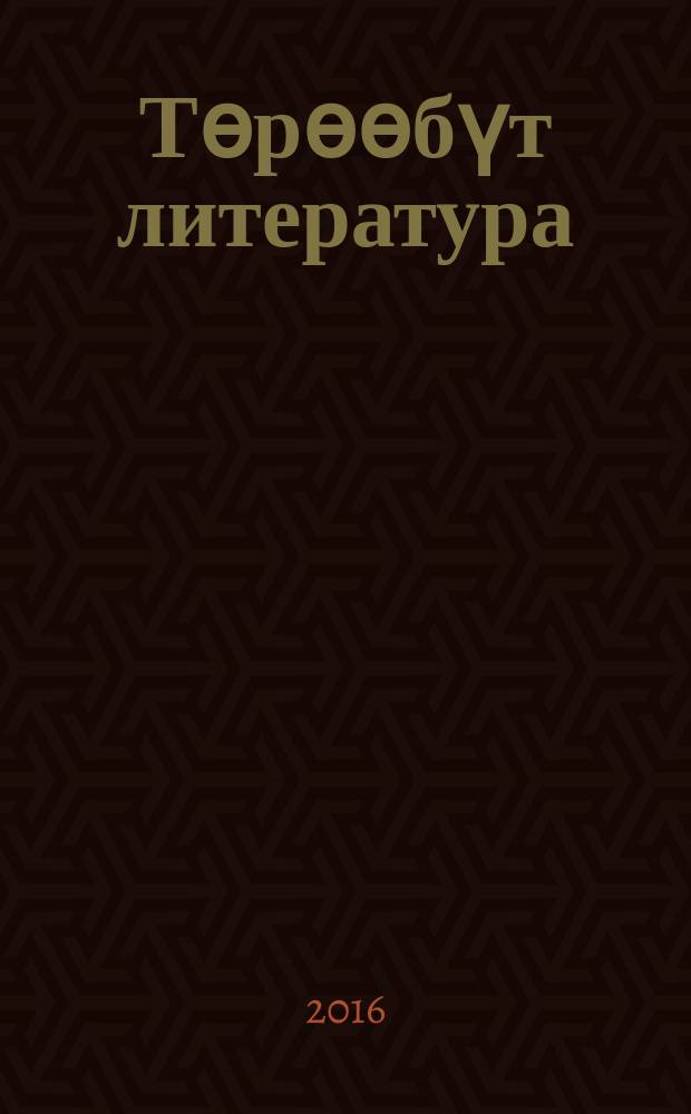 Тѳрѳѳбүт литература : уопсай үѳрэхтээhин тэрилтэлэригэр үѳрэх кинигэтэ : 9 кылаас : икки чаастаах = Родная литература