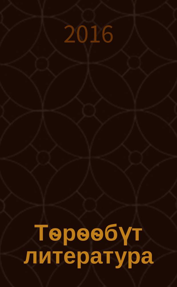 Тѳрѳѳбүт литература : уопсай үѳрэхтээhин тэрилтэлэригэр үѳрэх кинигэтэ 9 кылаас икки чаастаах. Ч. 1