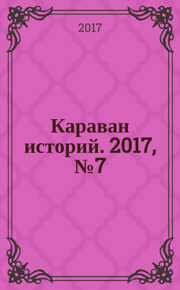 Караван историй. 2017, № 7 (229)