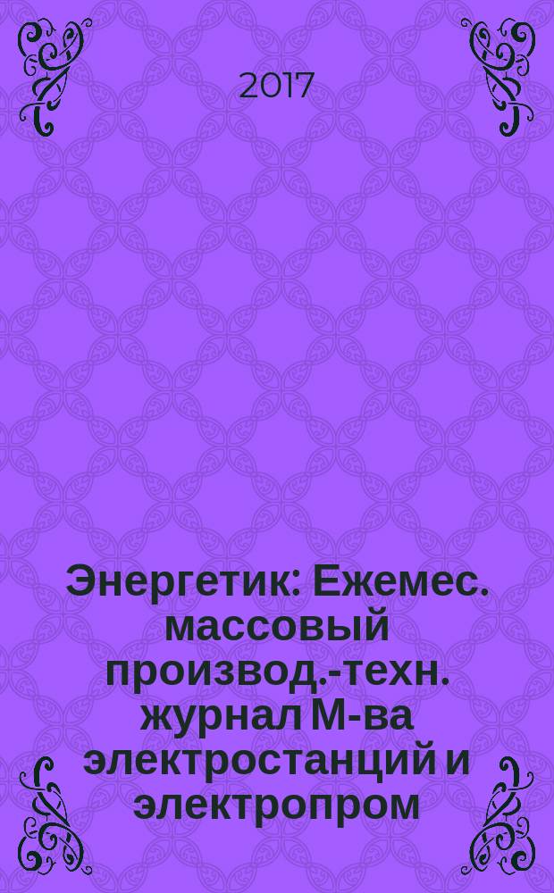 Энергетик : Ежемес. массовый производ.-техн. журнал М-ва электростанций и электропром. СССР. 2017, № 7