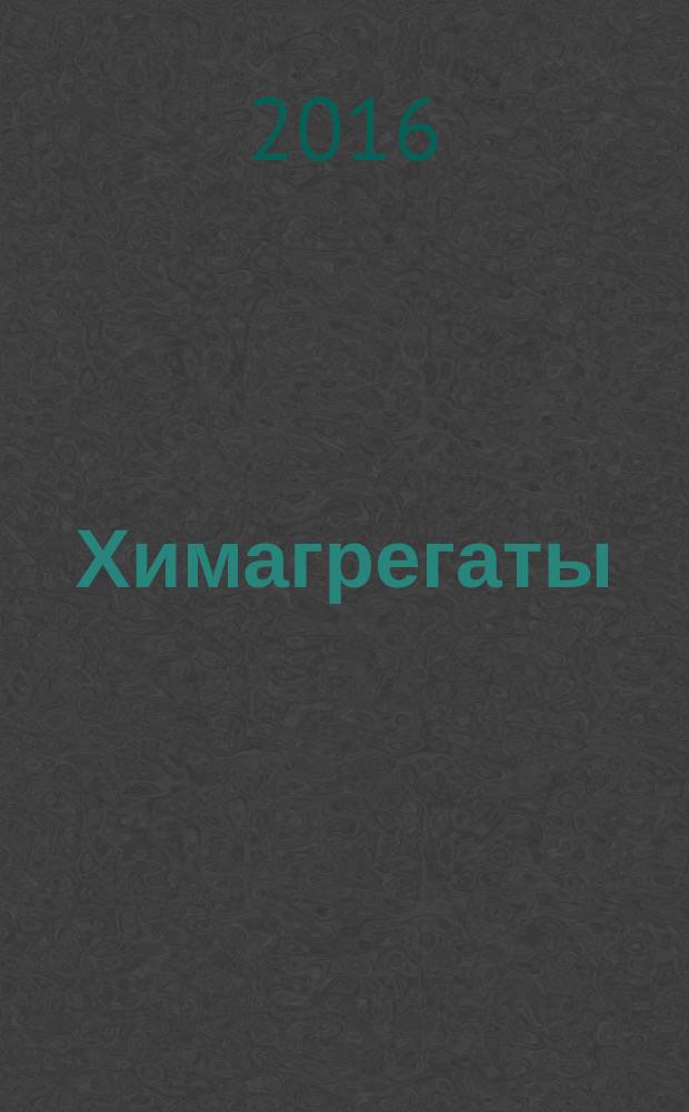 Химагрегаты : специализированный журнал по химоборудованию. 2016, № 2 (34)
