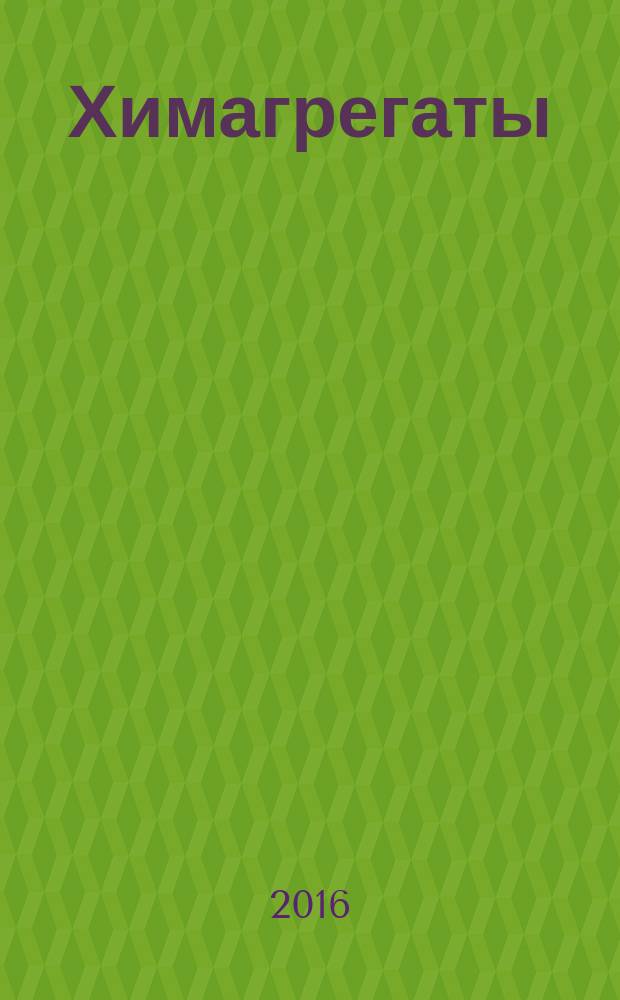 Химагрегаты : специализированный журнал по химоборудованию. 2016, № 4 (36)