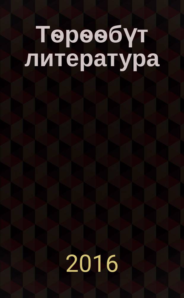 Тѳрѳѳбүт литература : уопсай үѳрэхтээhин тэрилтэлэригэр үѳрэх кинигэтэ 9 кылаас икки чаастаах. Ч. 2