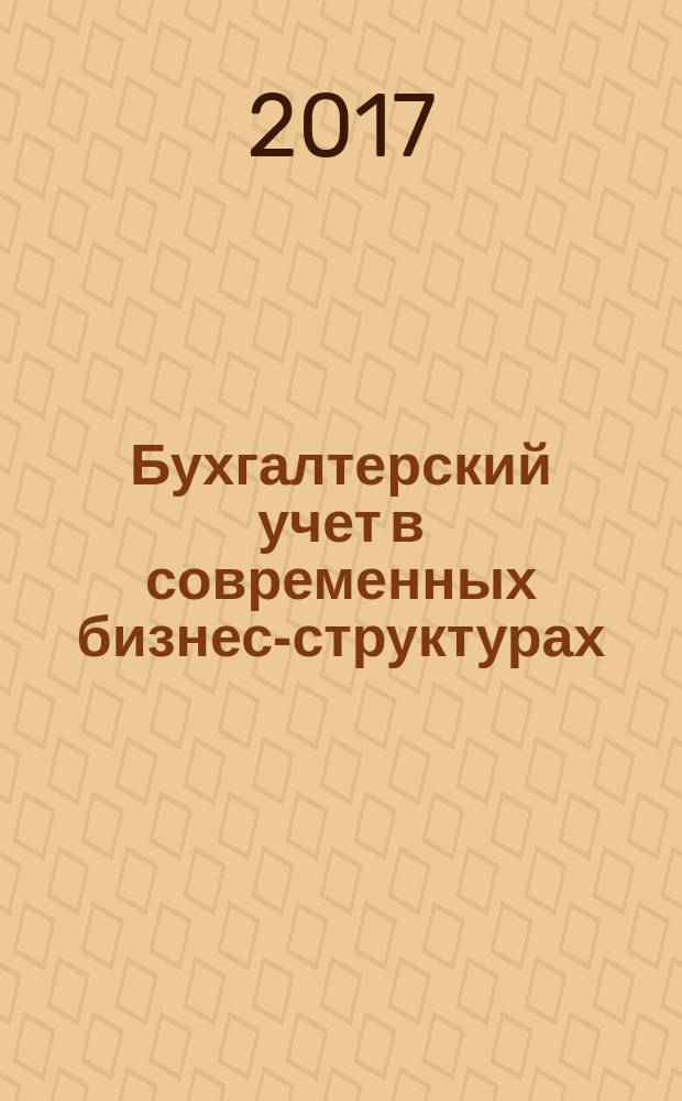 Бухгалтерский учет в современных бизнес-структурах = The accounting in the modern business structures : монография : научное электронное издание на диске