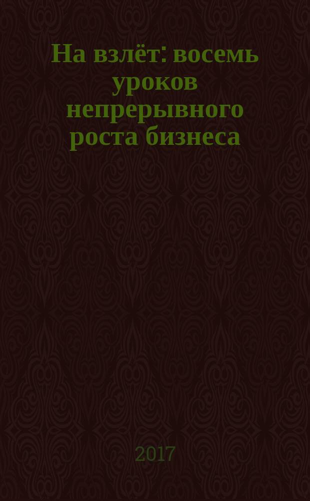 На взлёт : восемь уроков непрерывного роста бизнеса
