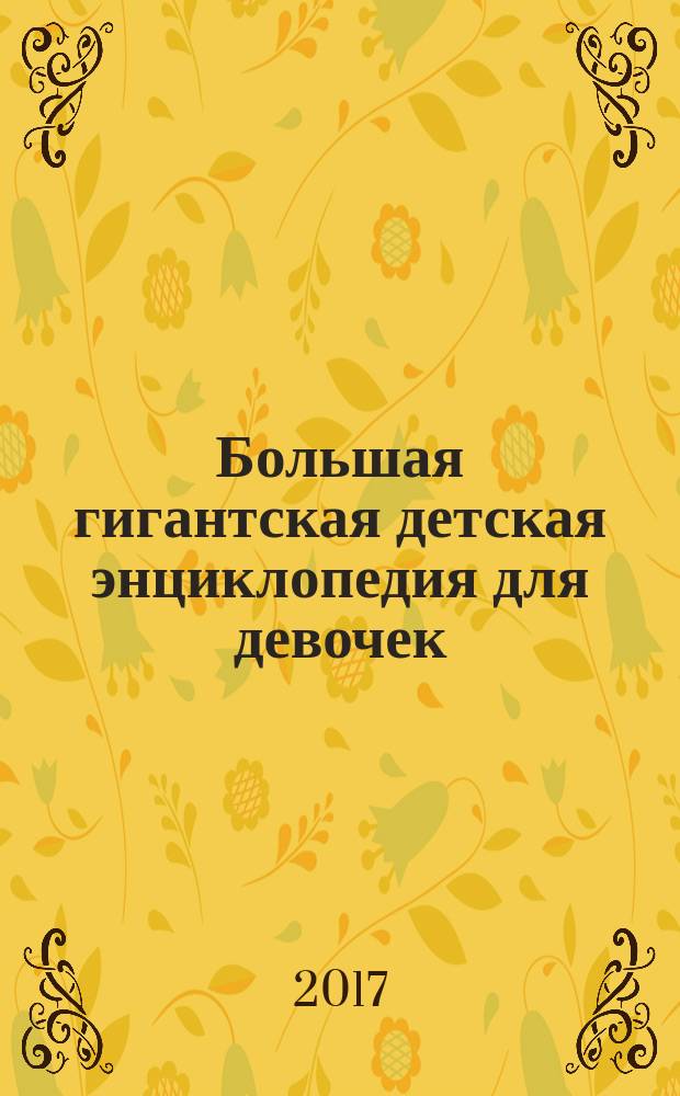 Большая гигантская детская энциклопедия для девочек : для среднего и старшего школьного возраста