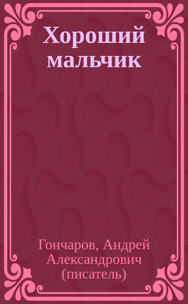 Хороший мальчик : роман на основе сценария