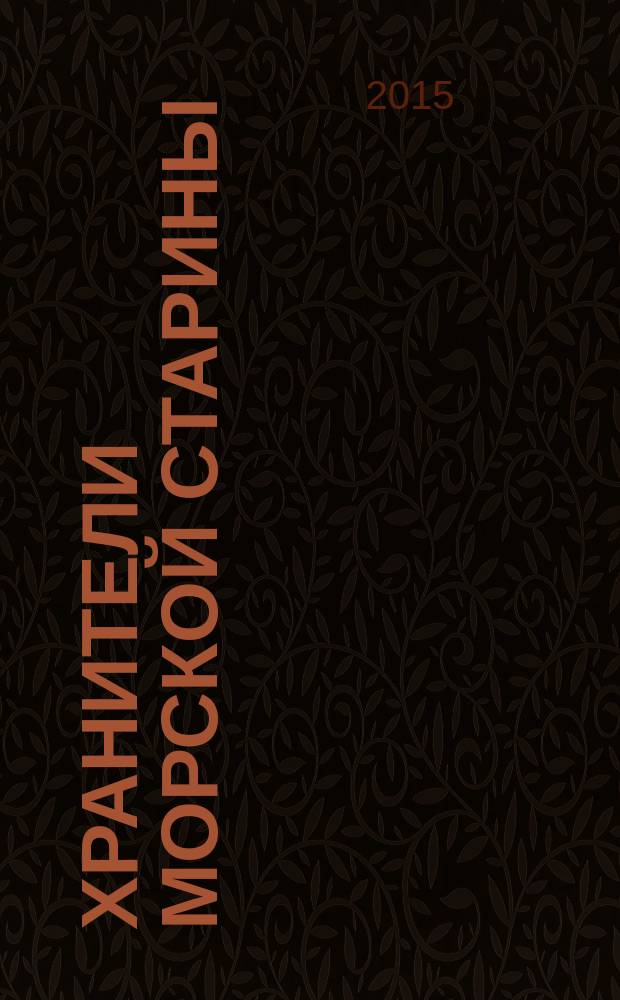 Хранители морской старины : морские коллекции в лицах : биографический словарь российских владельцев морских коллекций и библиотек