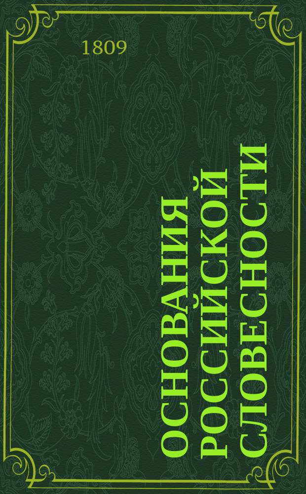 Основания российской словесности : Изданы при Государственном Адмиралтейском департаменте для морских училищ. Ч. 1 : Грамматика