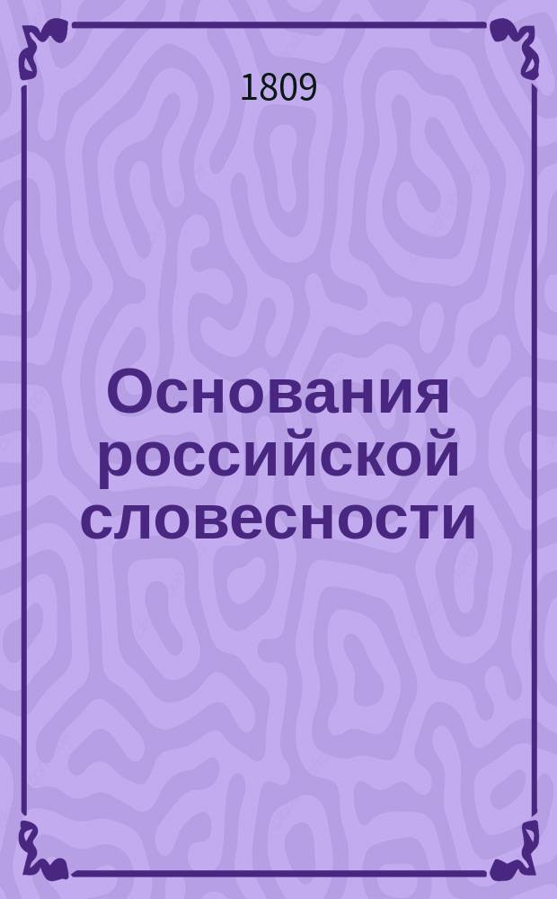 Основания российской словесности : Изданы при Государственном Адмиралтейском департаменте для морских училищ. Ч. 2 : Риторика