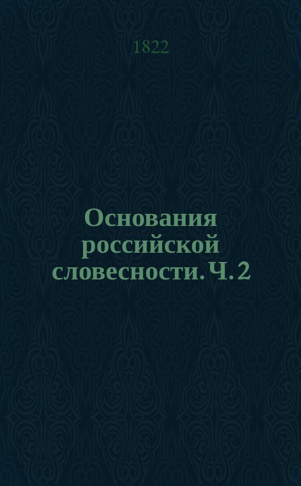 Основания российской словесности. Ч. 2 : Риторика