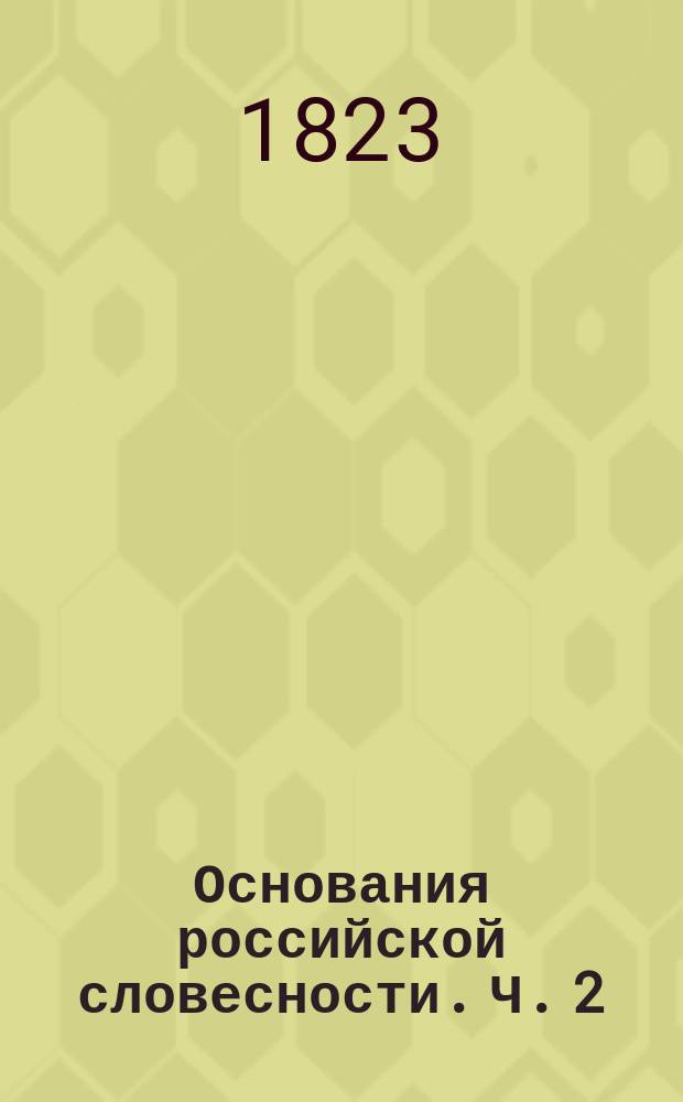 Основания российской словесности. Ч. 2 : Риторика