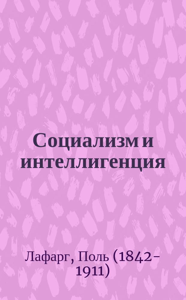 Социализм и интеллигенция