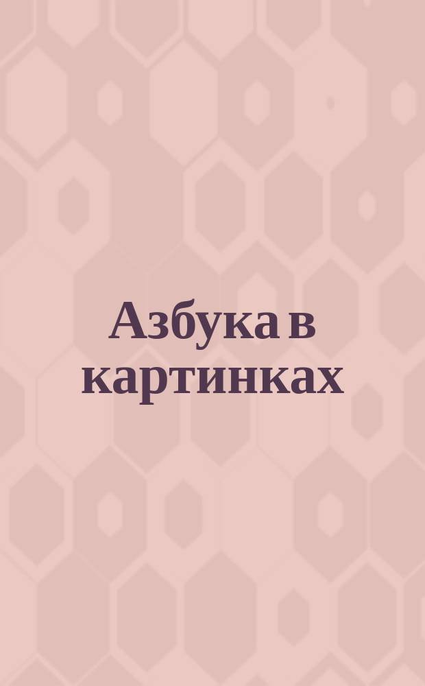 Азбука в картинках : для дошкольного возраста : 0+