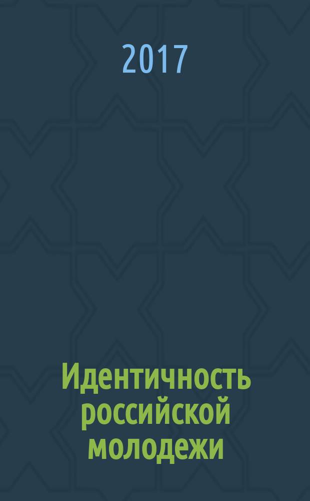 Идентичность российской молодежи: роль и место событий 1917 года : монография