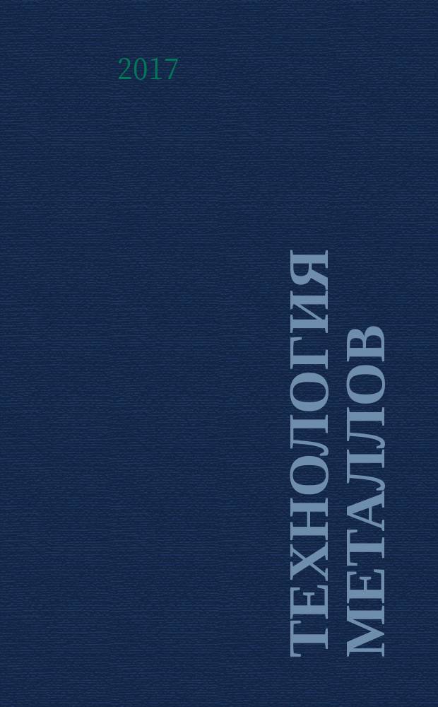 Технология металлов : Ежемес. произв. и науч.-техн. журн. 2017, № 7