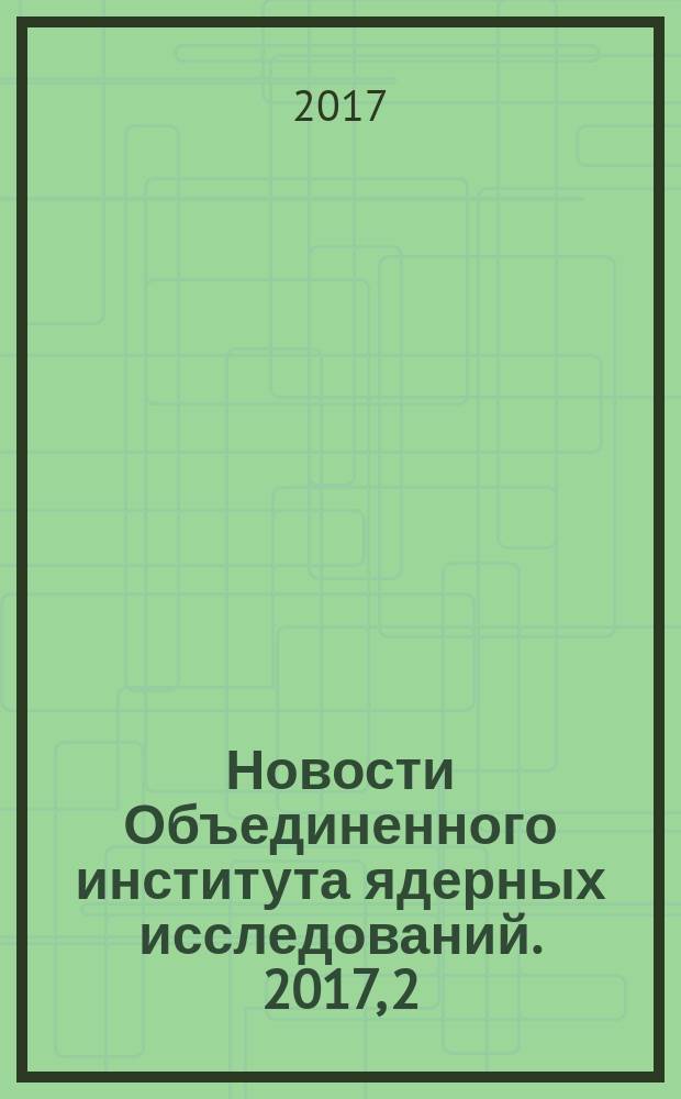 Новости Объединенного института ядерных исследований. 2017, 2