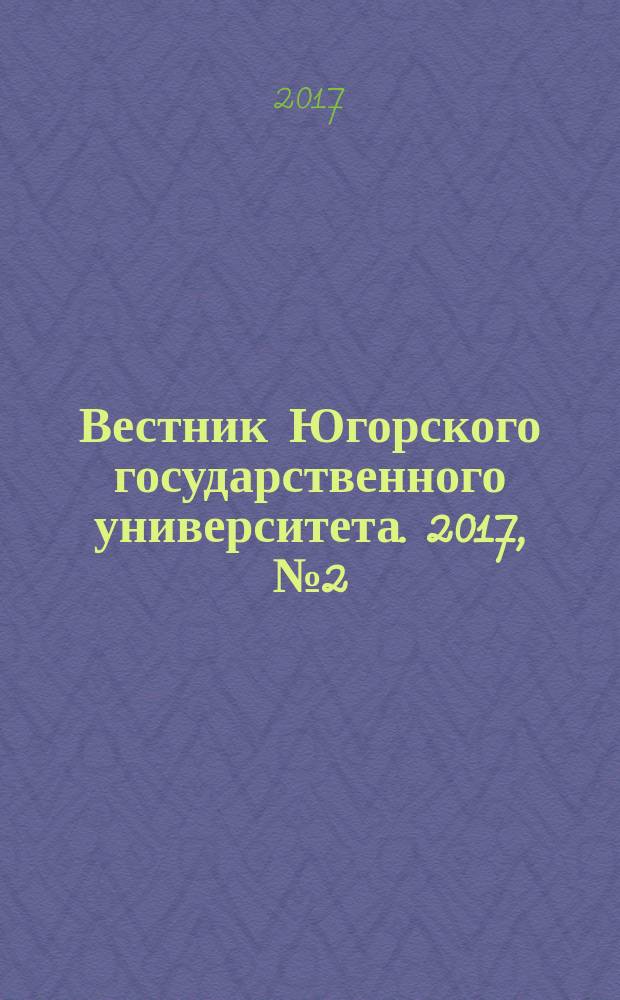 Вестник Югорского государственного университета. 2017, № 2 (45)