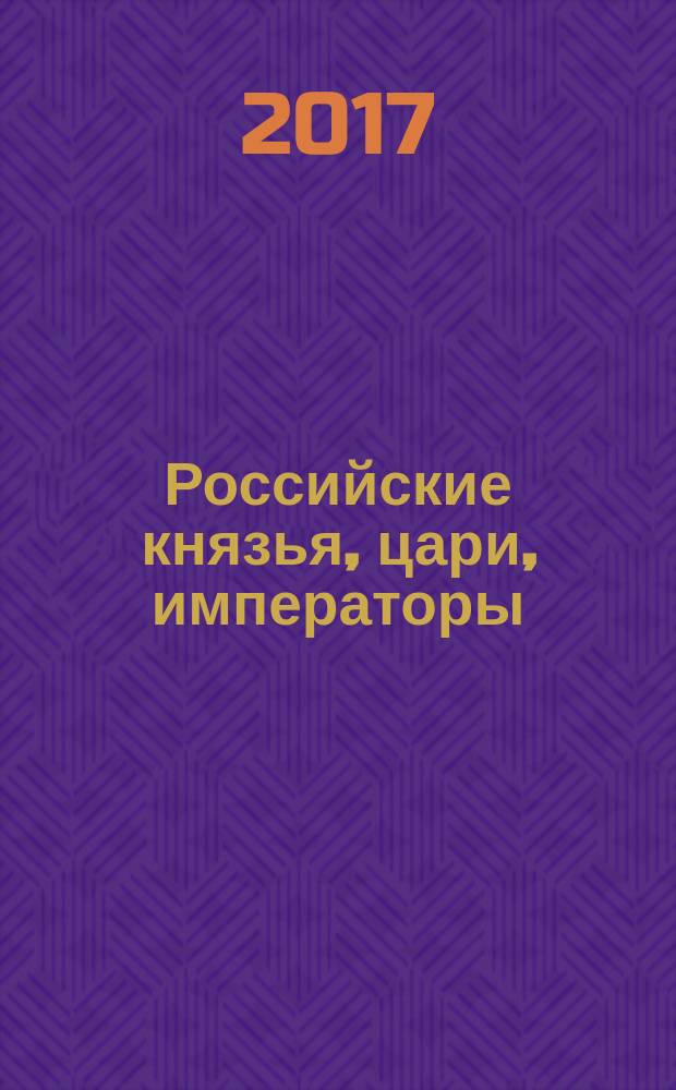 Российские князья, цари, императоры : периодическое издание. Вып. 132 : Екатерина II, т. 7
