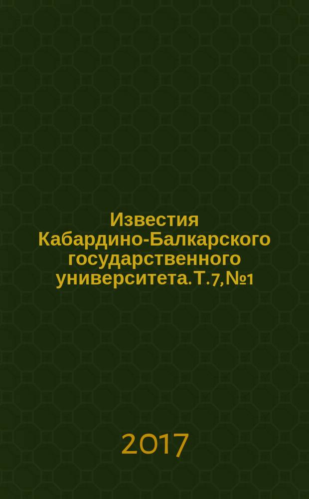 Известия Кабардино-Балкарского государственного университета. Т. 7, № 1
