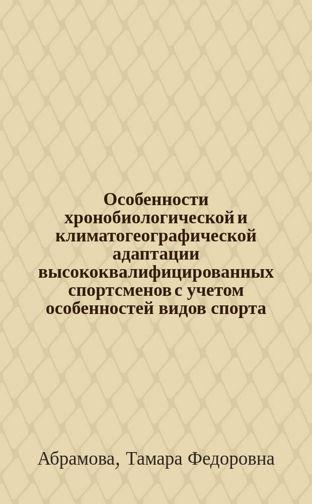 Особенности хронобиологической и климатогеографической адаптации высококвалифицированных спортсменов с учетом особенностей видов спорта : научная монография