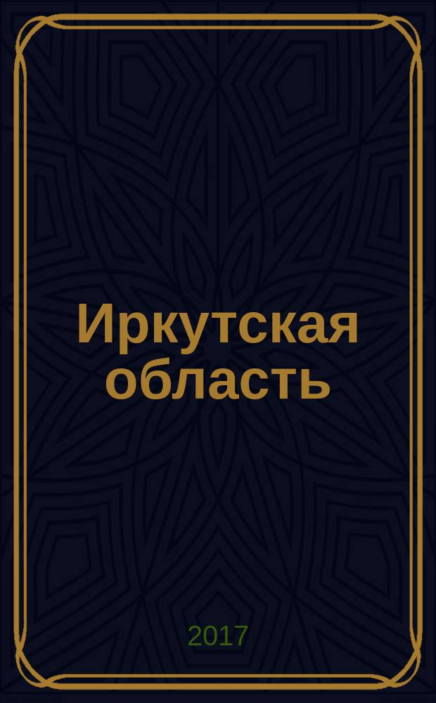 Иркутская область : книга рекордов. [2016]